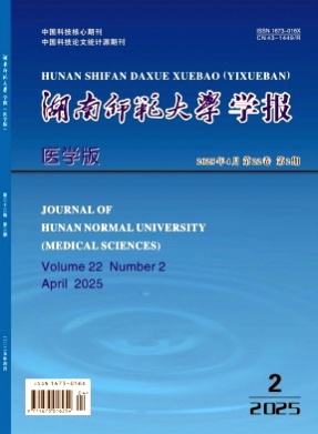 湖南师范大学学报(医学版)杂志